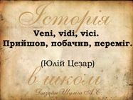 Історія в школі