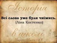 Історія в школі