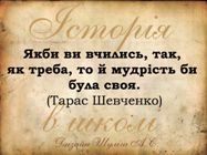 Історія в школі