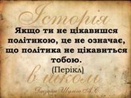 Історія в школі