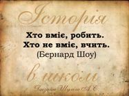 Історія в школі