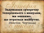 Історія в школі