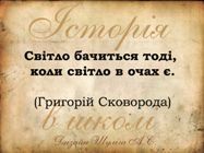 Історія в школі