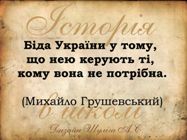 Історія в школі