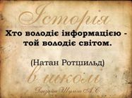 Історія в школі