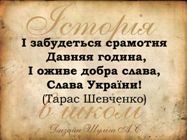 Історія в школі