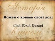 Історія в школі