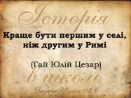 Історія в школі