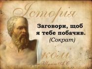 Історія в школі